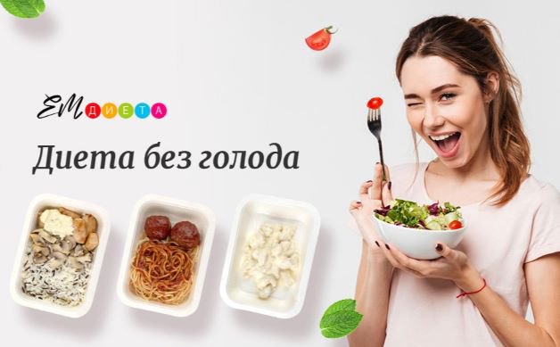 ЕМ Диета Елены Малышевой новая